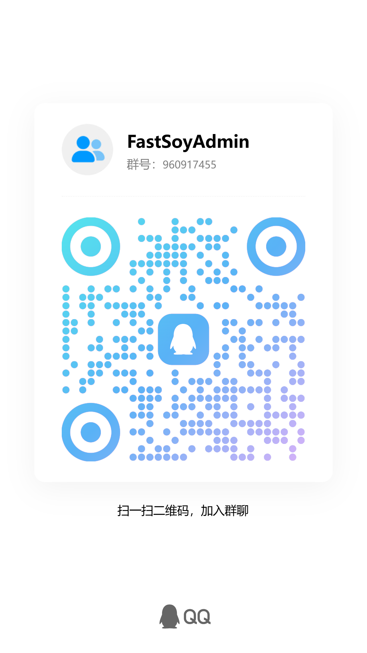 FastSoyAdmin QQ 交流群二维码